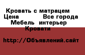 Кровать с матрацем. › Цена ­ 3 500 - Все города Мебель, интерьер » Кровати   